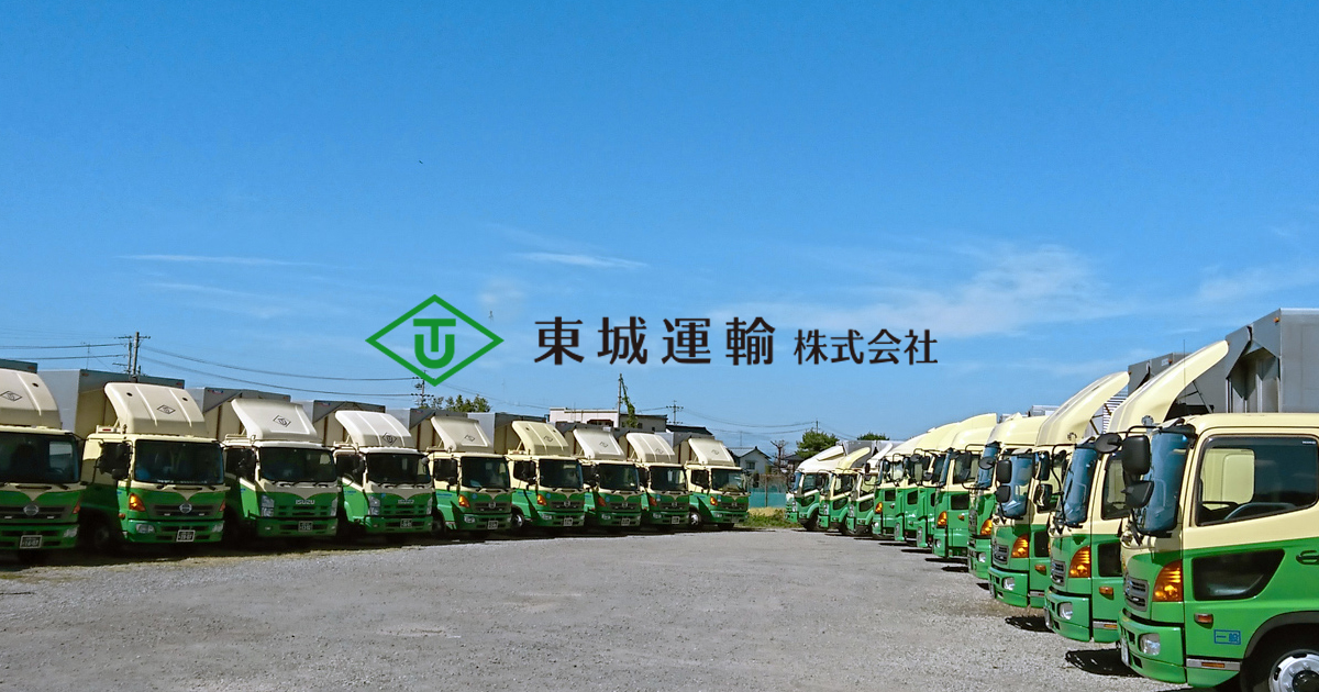東城運輸株式会社｜長野県佐久市の運送会社